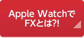 Apple WatchでFXとは?!