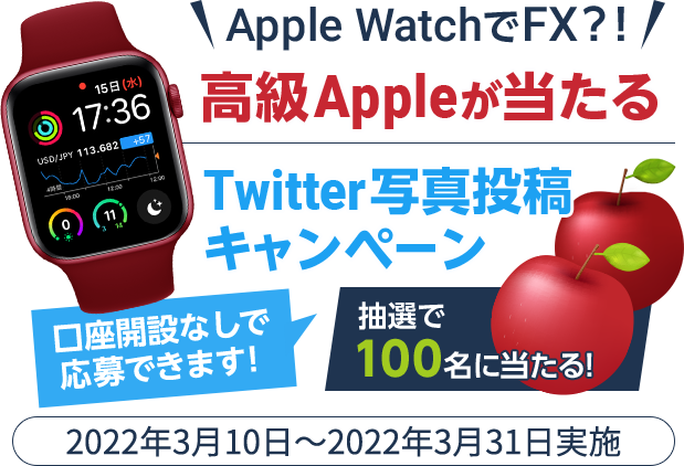 Apple WatchでFX?!高級Appleが当たる Twitter写真投稿キャンペーン！2022年3/7〜3/25実施
