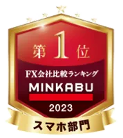 MINKABU 2023 FX会社比較ランキング スマホ部門 第1位