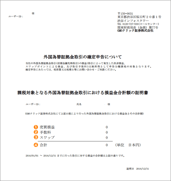 Fx取引の年間損益報告書の見方 よくあるご質問 Gmoクリック証券 業界最安値水準の手数料体系 Gmoクリック証券ではじめる株取引