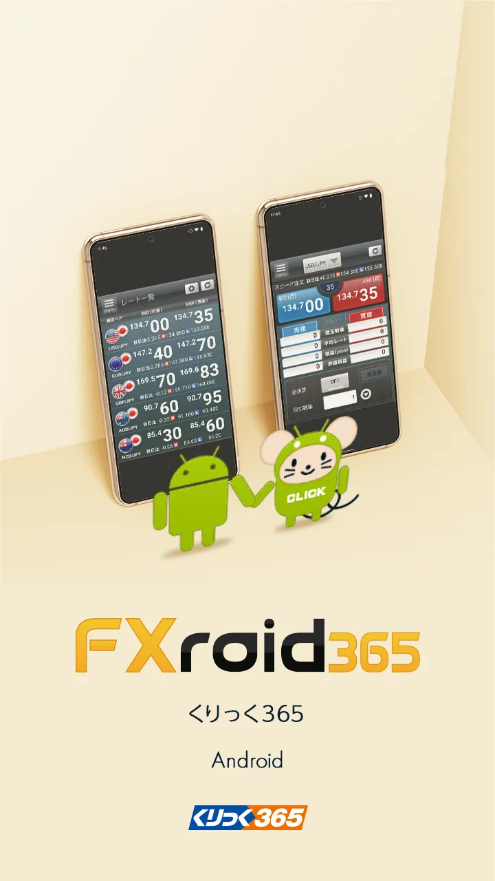 FXroid365 くりっく365 Android