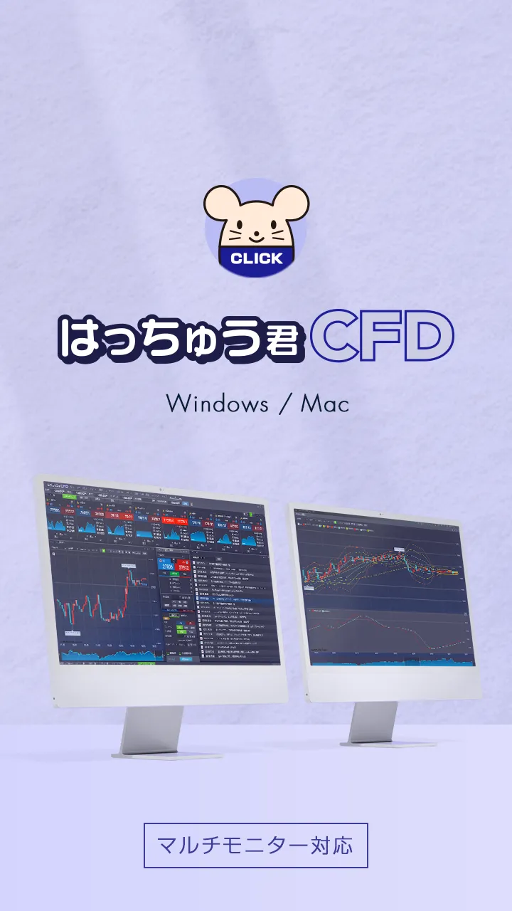 はっちゅう君CFD Windows/Mac マルチモニター対応