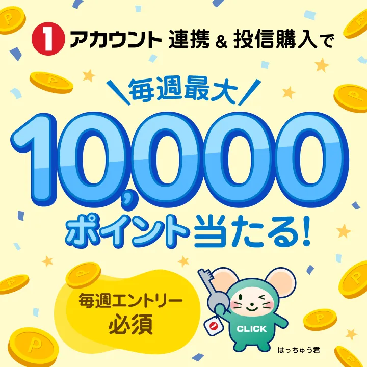 【1アカウント連携＆エントリー必須】投資信託を合計10,000円以上購入で必ずもらえる【1アカウント連携】毎週25名様に10,000ポイントが当たる！豪華抽選キャンペーン