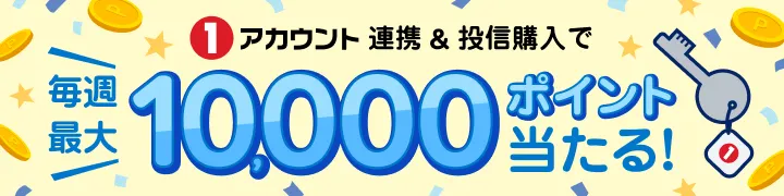 【1アカウント連携】毎週25名様に10,000ポイントが当たる！豪華抽選キャンペーン