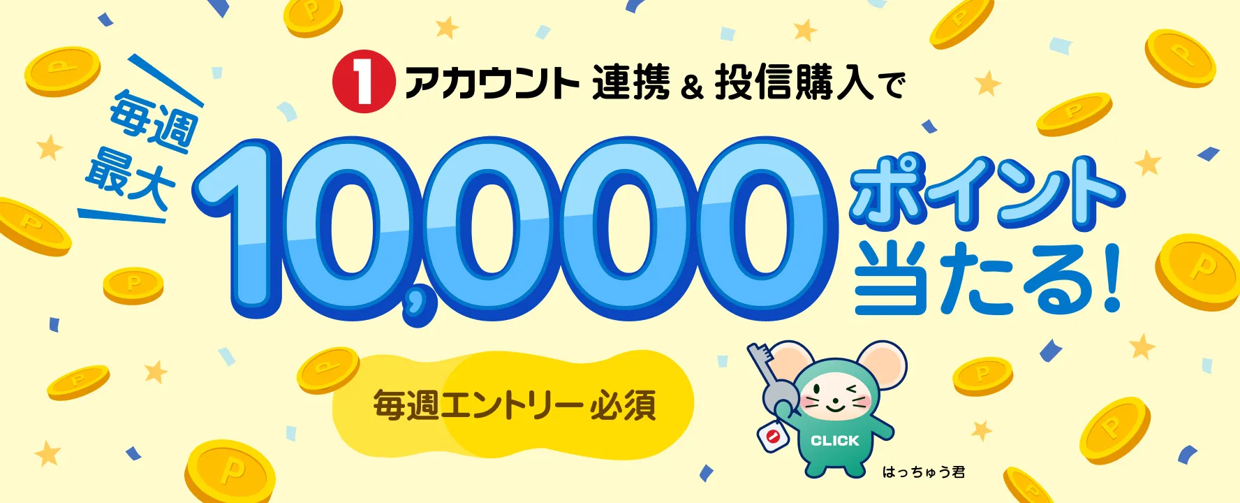 【プラチナ追加記念】全員もらえる！毎週500万円山分けキャンペーン！