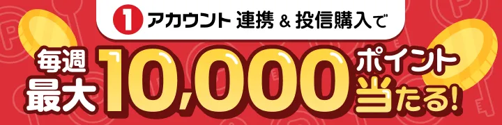 1アカウント連携＆投信購入で毎週最大10,000ポイント当たる！