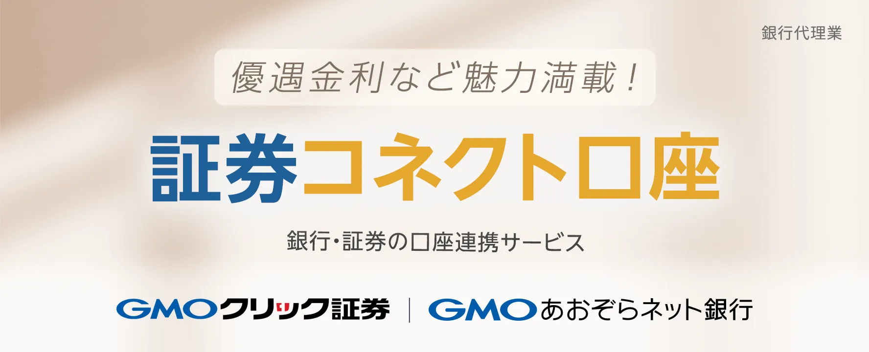 GMOクリック証券 GMOあおぞらネット銀行 銀行・証券の口座連携サービス 証券コネクト口座（銀行代理業）