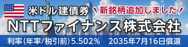 新銘柄追加しました！米ドル建債券 NTTファイナンス株式会社