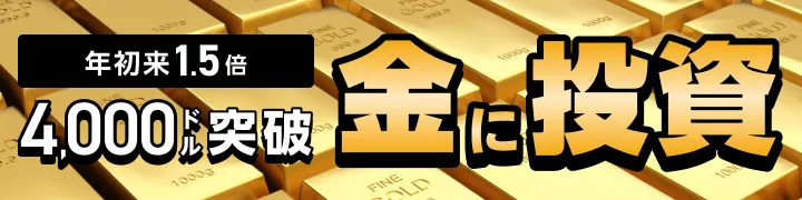 年初来1.5倍4,000ドル突破 金に投資