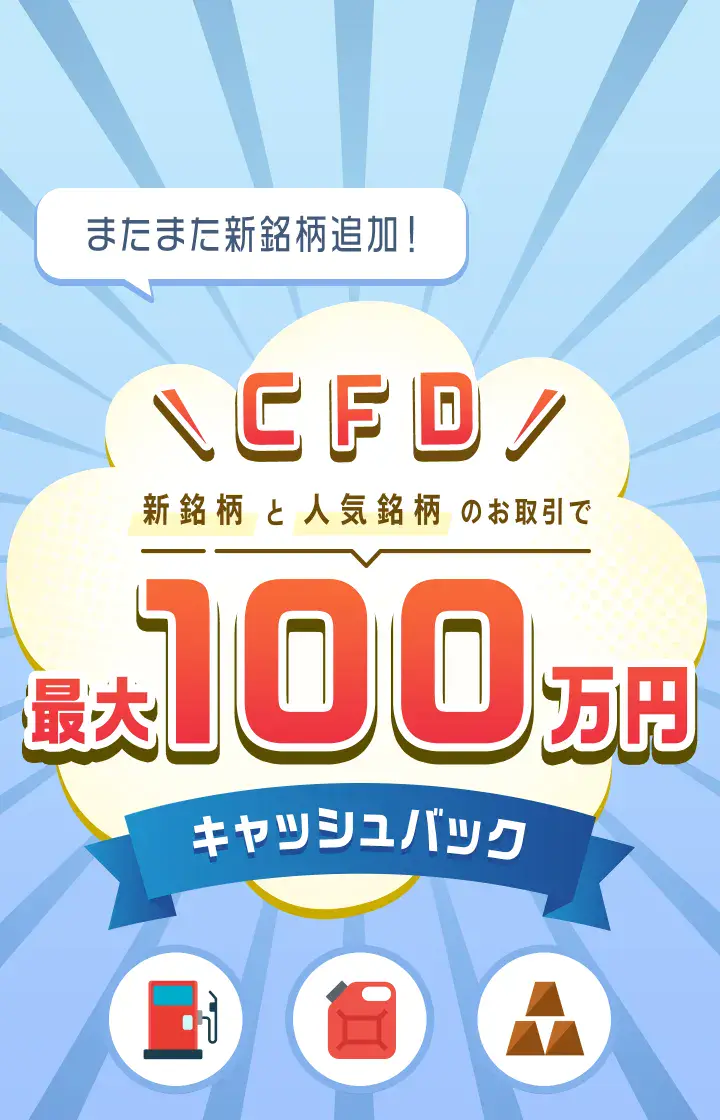 またまた新銘柄追加！ CFD新銘柄と人気銘柄のお取引で最大100万円キャッシュバック