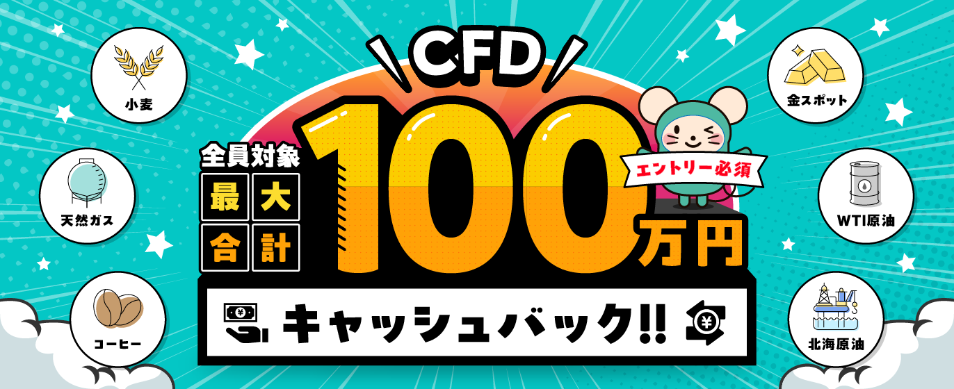 CFD最大合計100万円キャッシュバックキャンペーン！