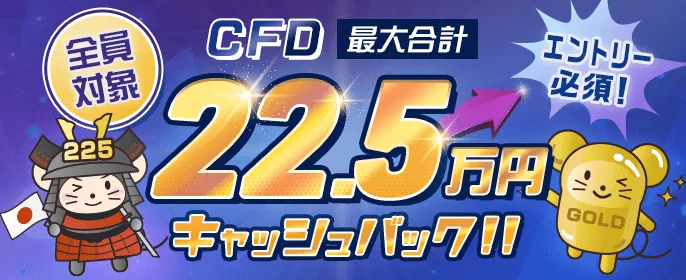 [エントリー必須]全員対象CFD最大合計22.5万円キャッシュバック！！