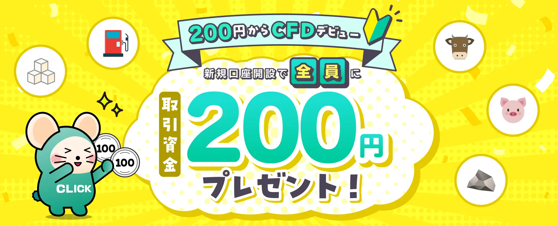 【CFDデビュー応援】新規CFD口座開設でもれなく全員に200円プレゼント！