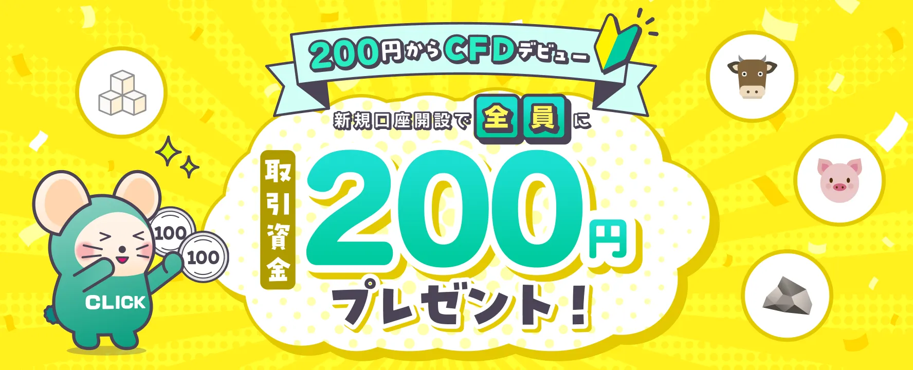 【CFDデビュー応援】新規CFD口座開設でもれなく全員に200円プレゼント！