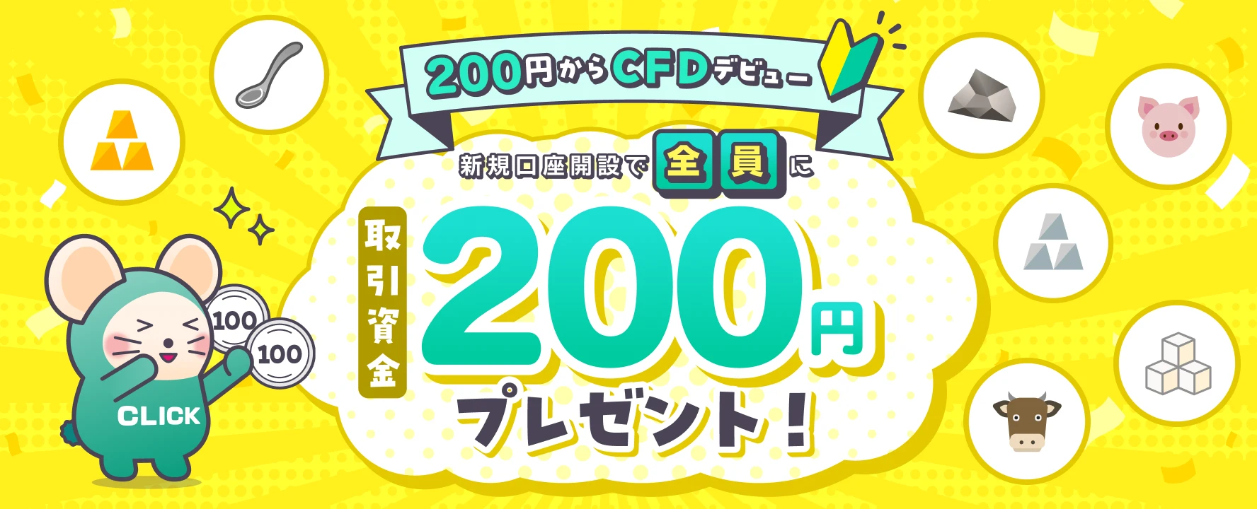 【CFDデビュー応援】新規CFD口座開設でもれなく全員に200円プレゼント!