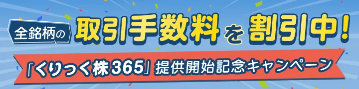 全銘柄の取引手数料を割引中！くりっく株365提供開始記念キャンペーン