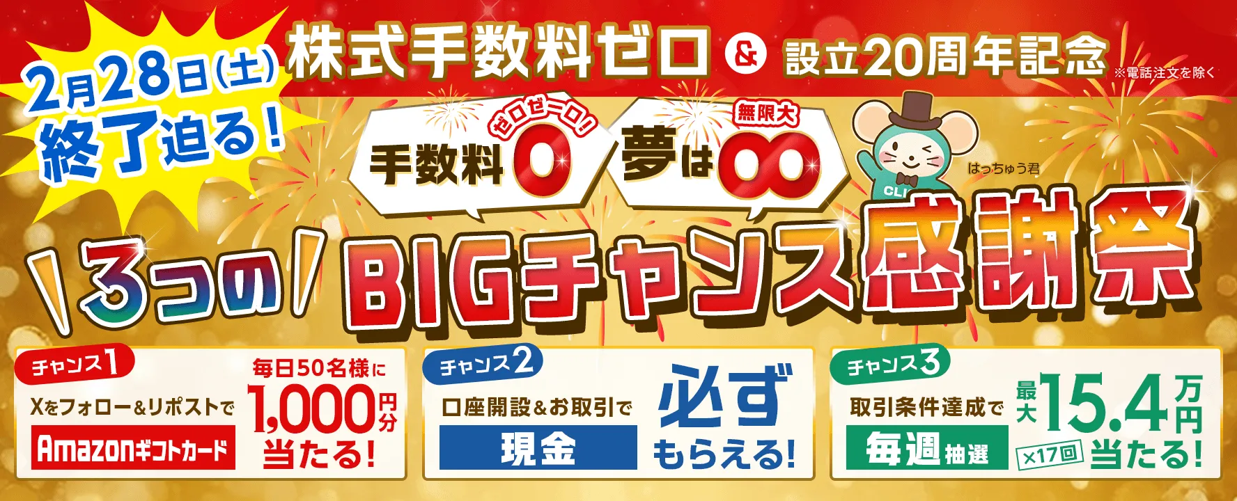 株式手数料ゼロ＆設立20周年記念！3つのBIGチャンス感謝祭