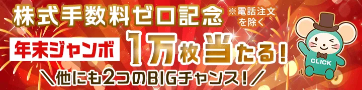 株式手数料ゼロ＆設立20周年記念！3つのBIGチャンス感謝祭