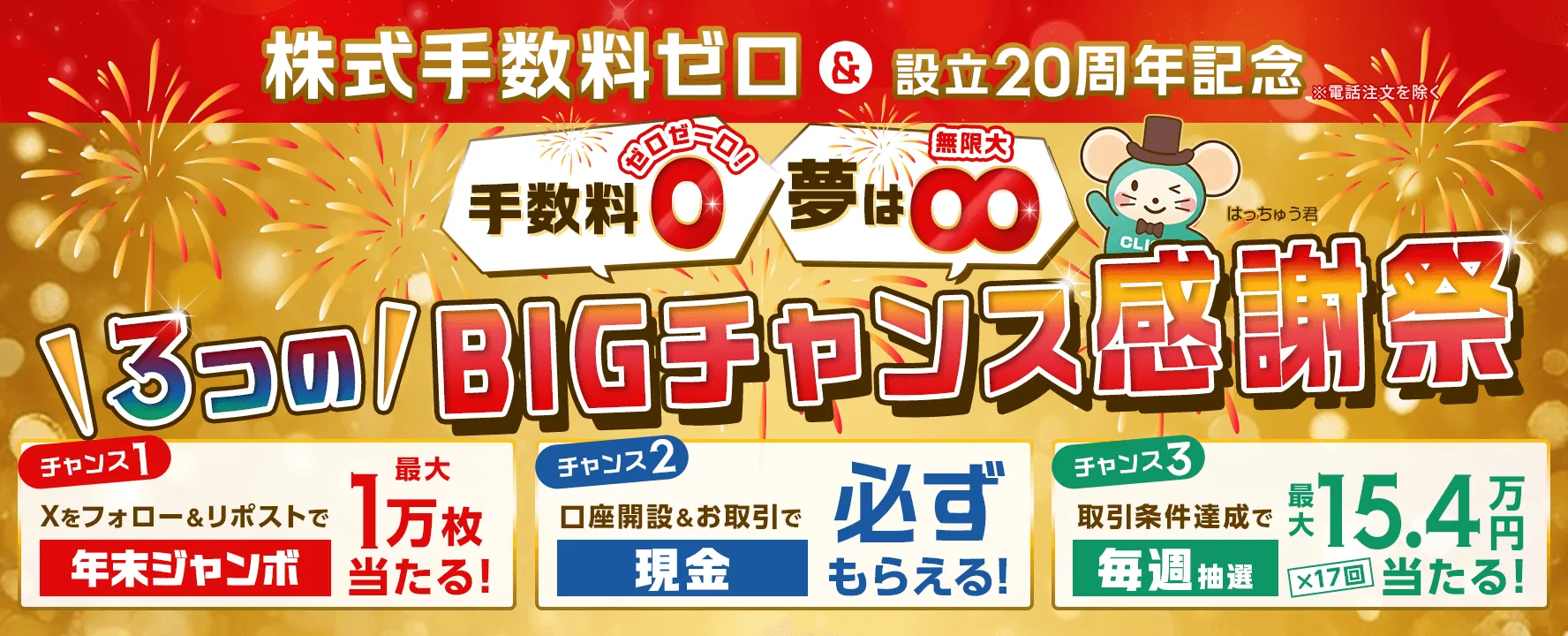 株式手数料ゼロ＆設立20周年記念！3つのBIGチャンス感謝祭