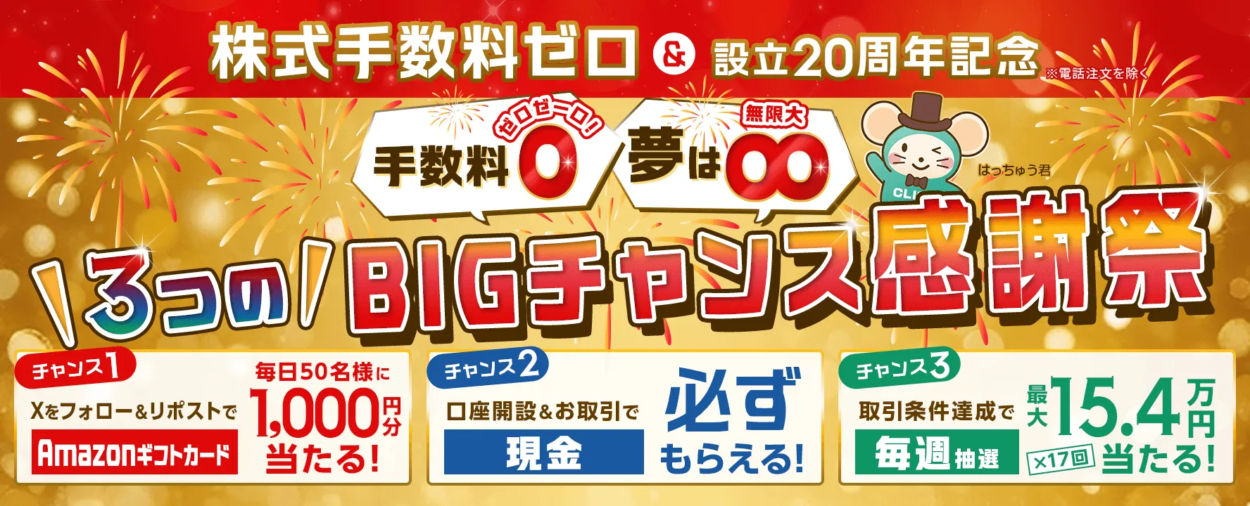 キャンペーン・特典 | GMOクリック証券