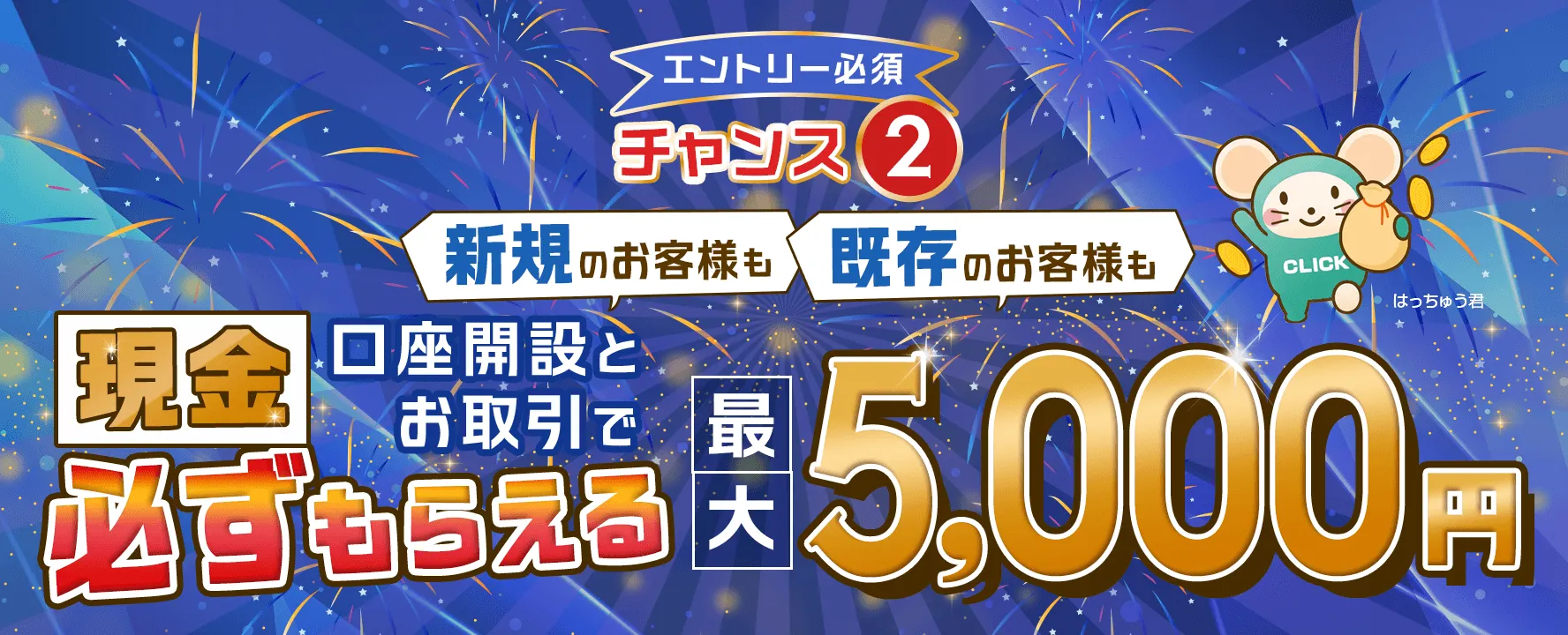 株式手数料ゼロ＆設立20周年記念！口座開設とお取引で現金必ずもらえるキャンペーン