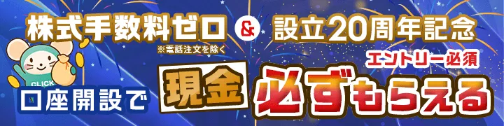 株式手数料ゼロ＆設立20周年記念 口座開設で現金最必ずもらえる