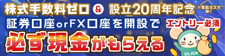 [エントリー必須]株式手数料ゼロ＆設立20周年記念 証券口座開設＆株式・投信それぞれ1回ずつの取引で1,500円必ず貰える
