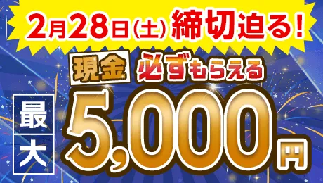 口座開設とお取引で現金必ずもらえる最大5,000円