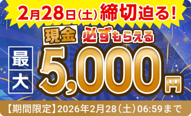 口座開設とお取引で現金必ずもらえる最大5,000円【期間限定】2026年2月28日(土)06:59まで