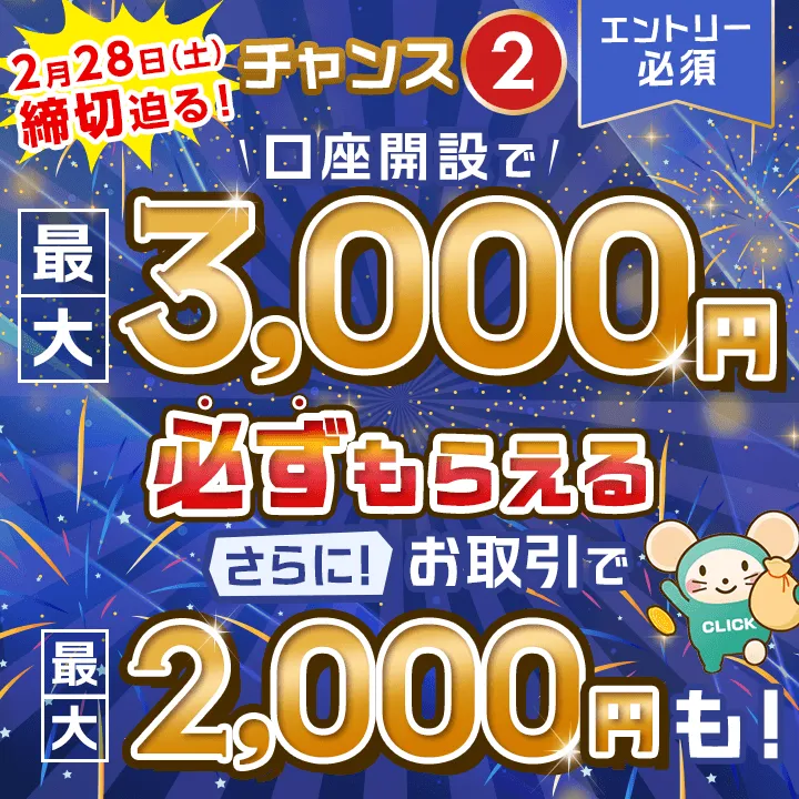[エントリー必須]チャンス2 口座開設で最大3,000円必ずもらえるさらに！お取引で最大2,000円も！