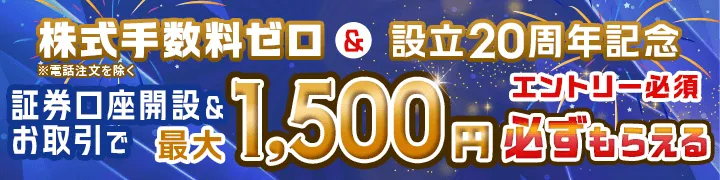 [エントリー必須]株式手数料ゼロ＆設立20周年記念 証券口座開設＆株式・投信それぞれ1回ずつの取引で1,500円必ず貰える