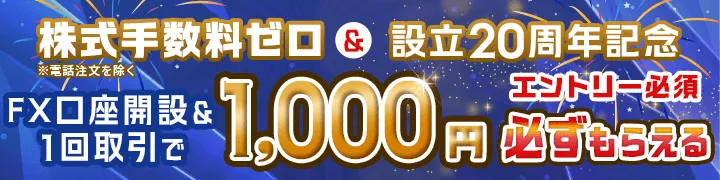 [エントリー必須]株式手数料ゼロ＆設立20周年記念 FX口座開設＆1回取引で1,000円必ず貰える