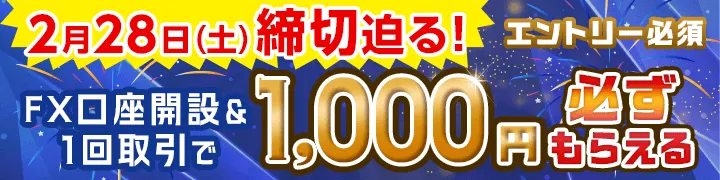 [エントリー必須]株式手数料ゼロ＆設立20周年記念 FX口座開設＆1回取引で1,000円必ず貰える