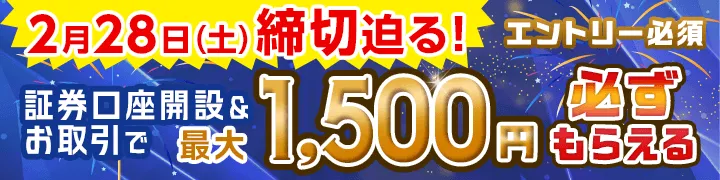 [エントリー必須]株式手数料ゼロ＆設立20周年記念 証券口座開設＆取引で最大1,500円必ず貰える