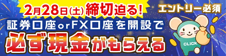 株式手数料ゼロ＆設立20周年記念！口座開設とお取引で現金必ずもらえるキャンペーン