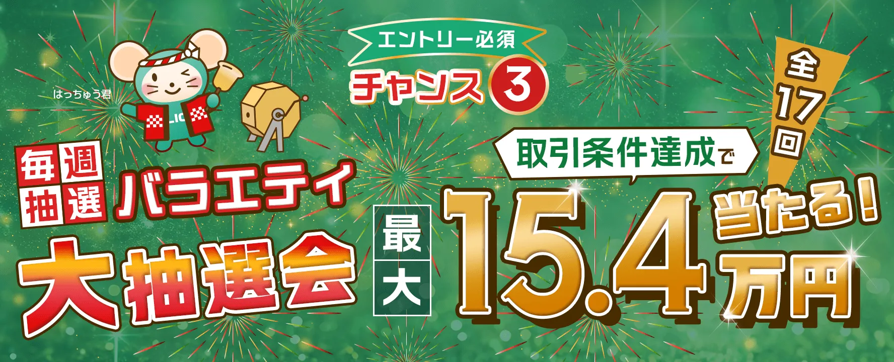 株式手数料ゼロ＆設立20周年記念！毎週最大15.4万円が当たるバラエティ大抽選会