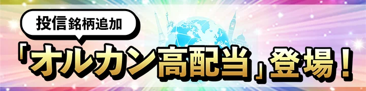 投信銘柄追加 オルカン高配当追加 投信進化中アップデート第7弾