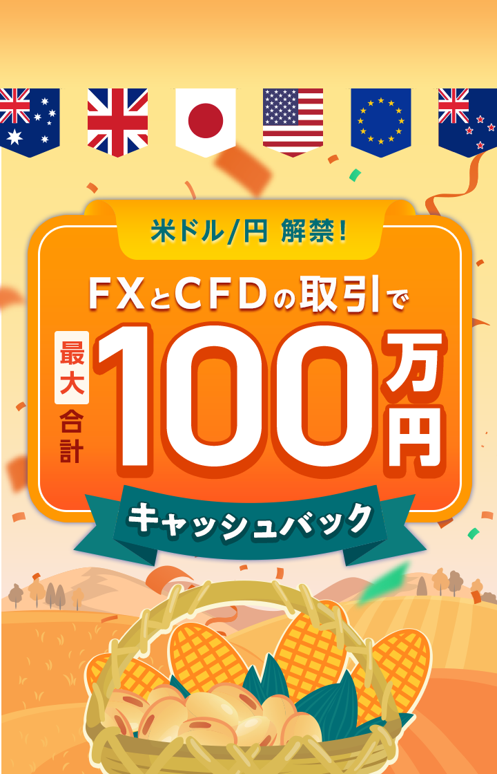 【米ドル/円も対象】FX＆CFD100万円キャッシュバック!!