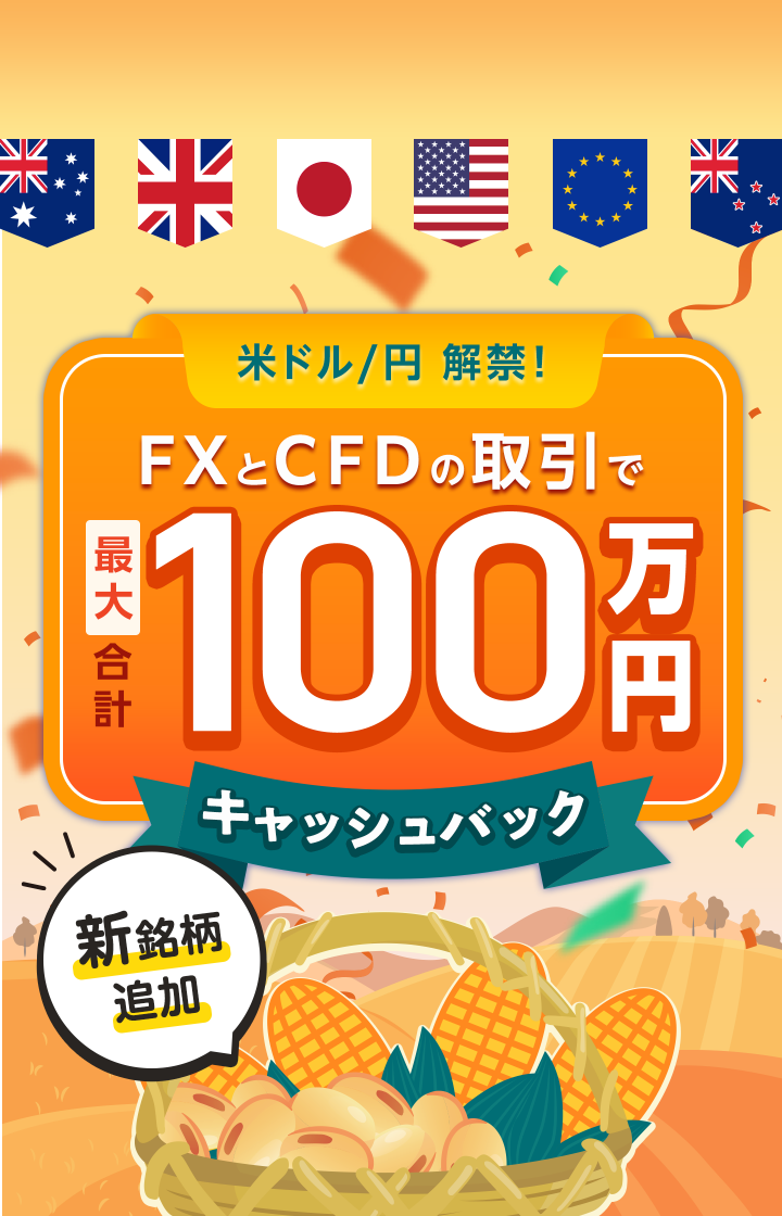 【米ドル/円解禁】FX＆CFD最大合計100万円キャッシュバック！