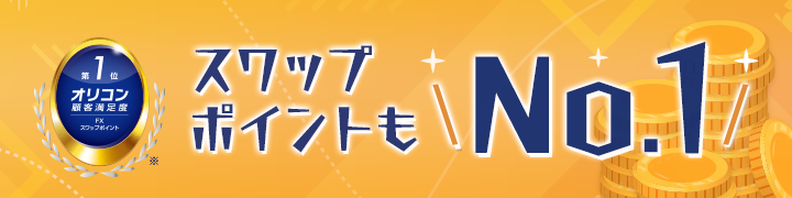 スワップポイントもNo.1