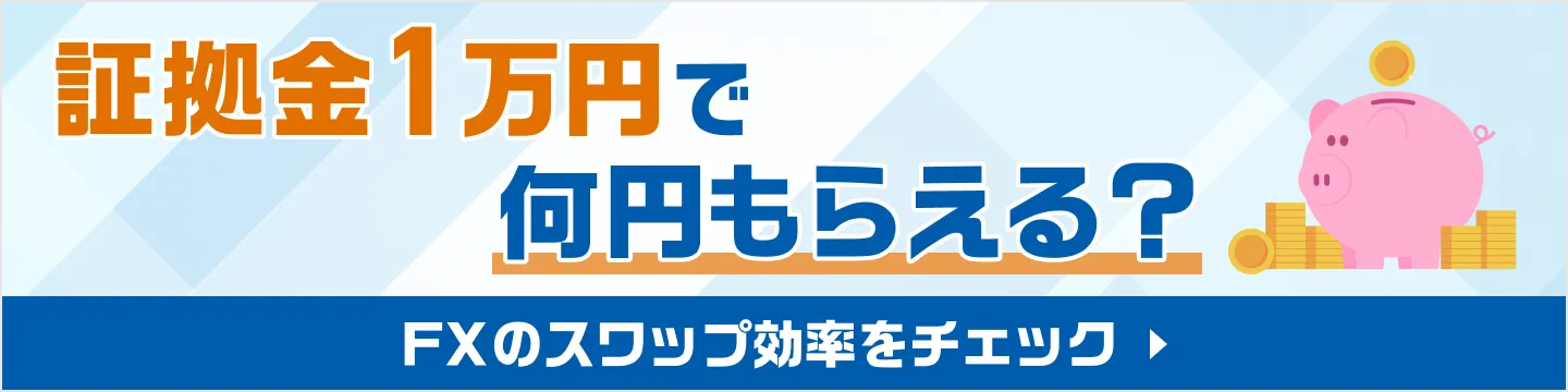 証拠金1万円で何円もらえる？FXのスワップ効率をチェック