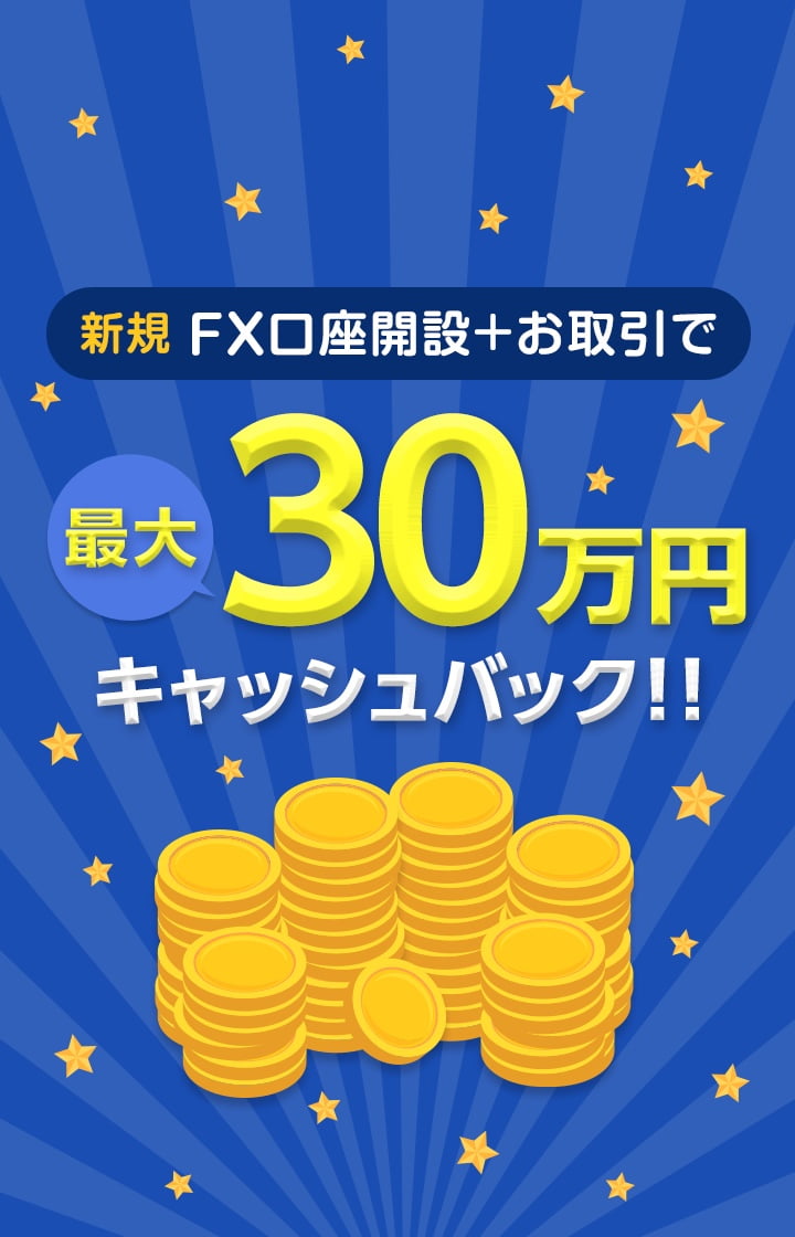新規FX口座開設＋お取引で最大30万円キャッシュバック！