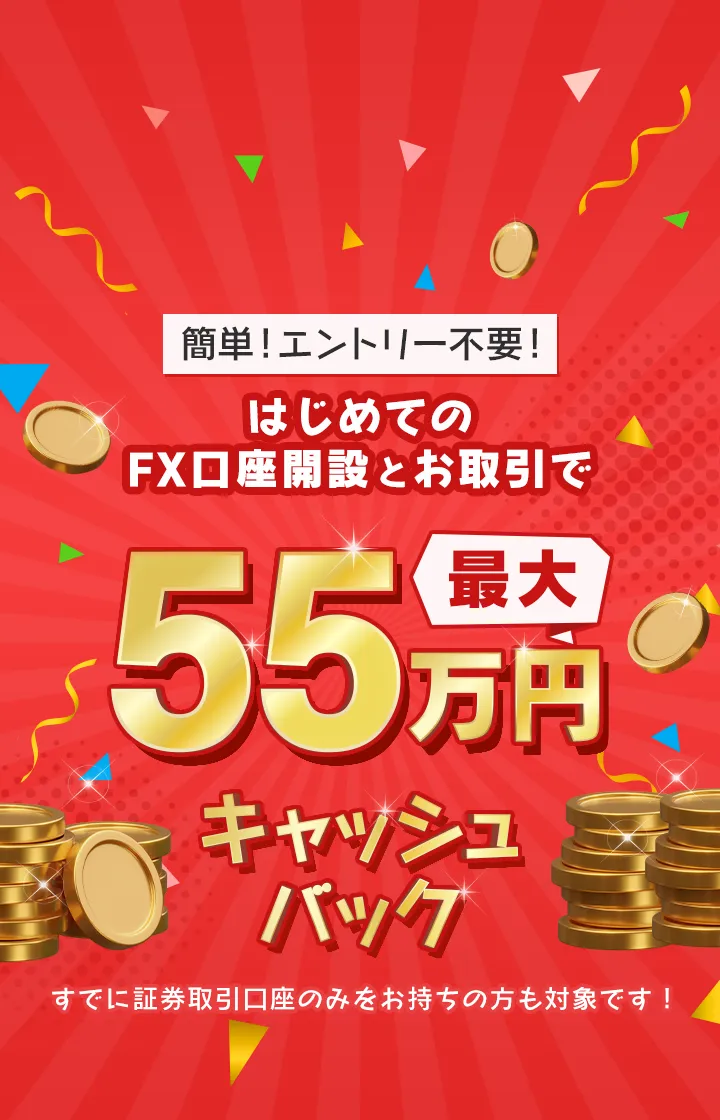 はじめてのFX口座開設とお取引で最大55万円キャッシュバック!!