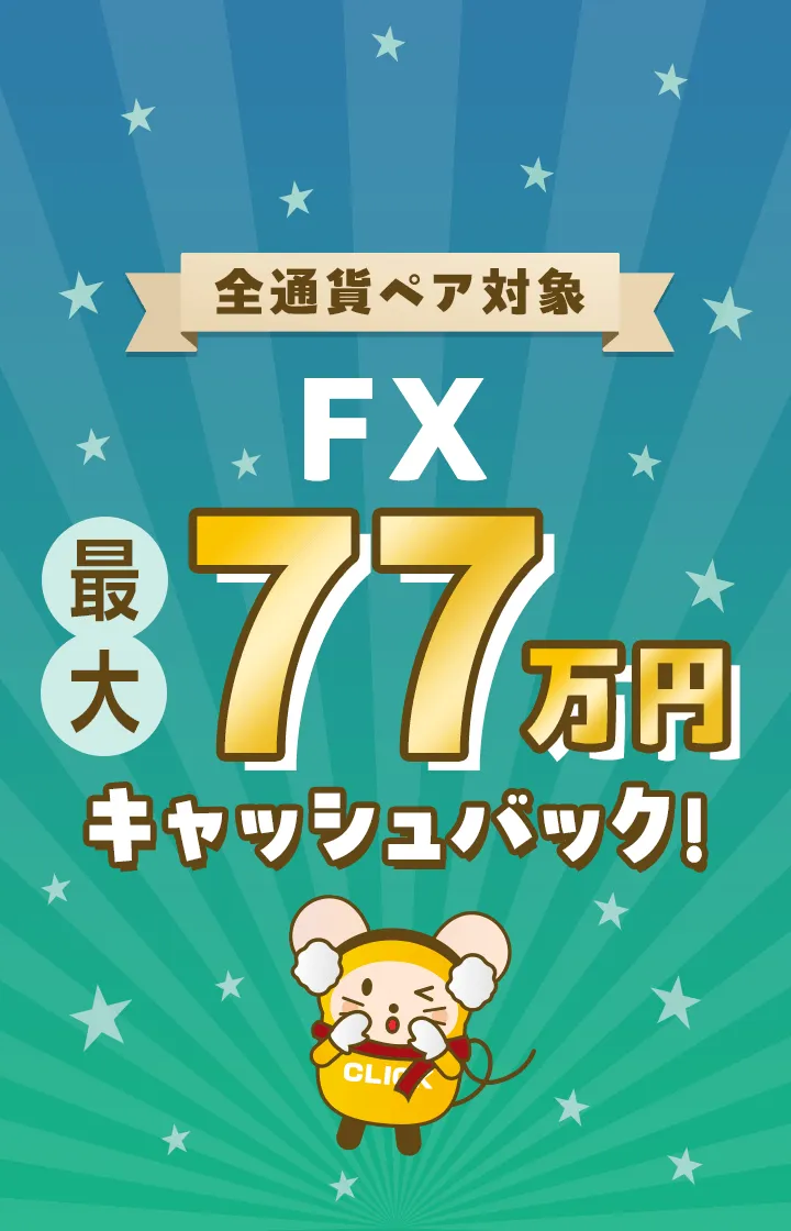 【全通貨ペア対象】FX最大77万円キャッシュバックキャンペーン！