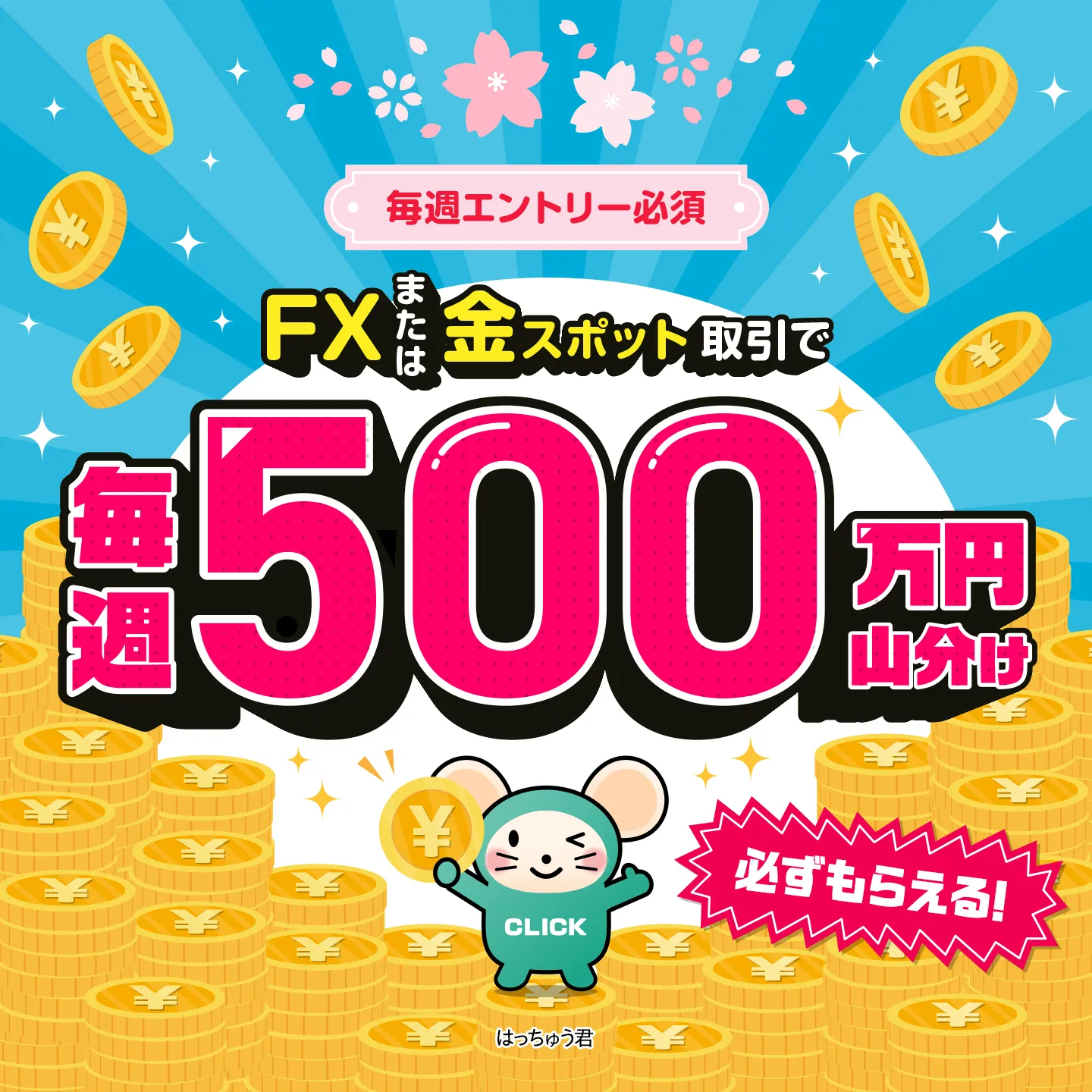 【エントリー必須】FXネオ・金スポット取引で必ずもらえる【FX・ゴールド】全員もらえる！毎週500万円山分けキャンペーン！