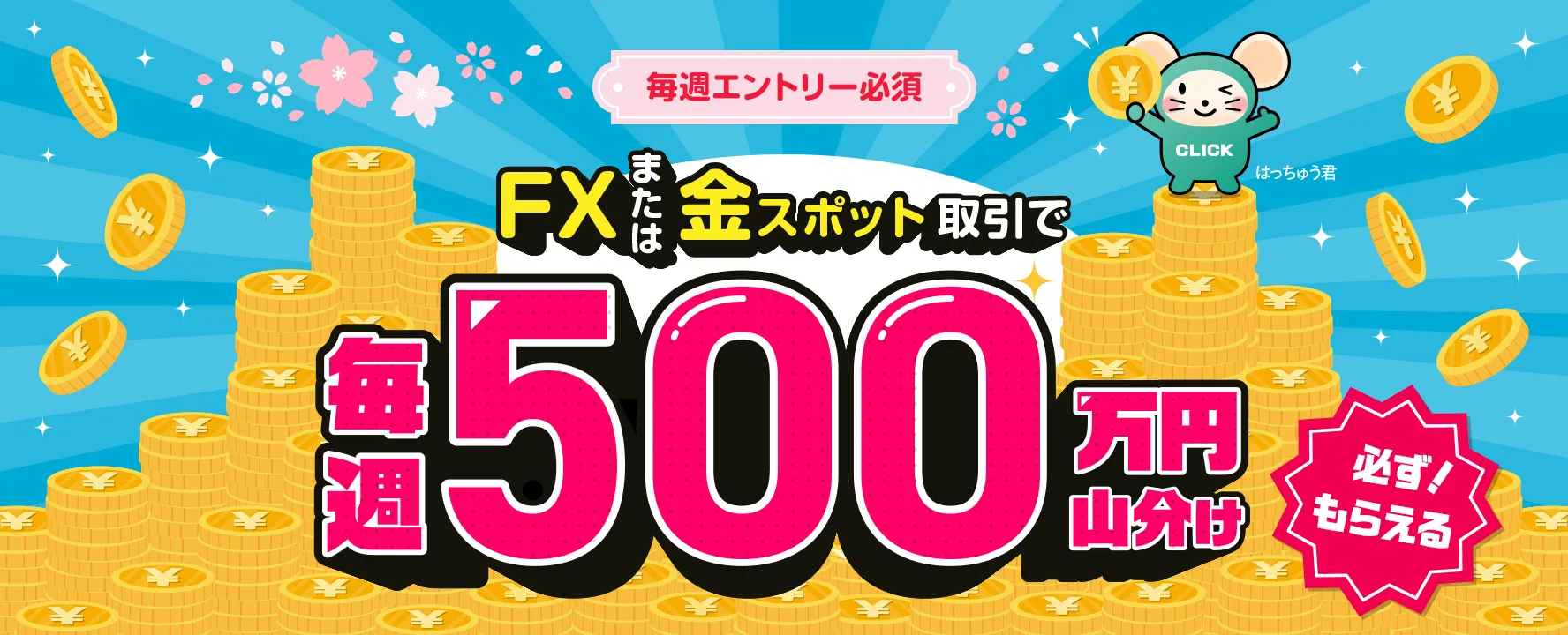 【FX・ゴールド】全員もらえる！毎週500万円山分けキャンペーン！
