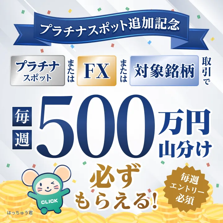 [プラチナスポット追加記念] FXネオ・プラチナスポット取引または対象銘柄の取引で毎週500万円が山分け 必ずもらえる！[毎週エントリー必須]