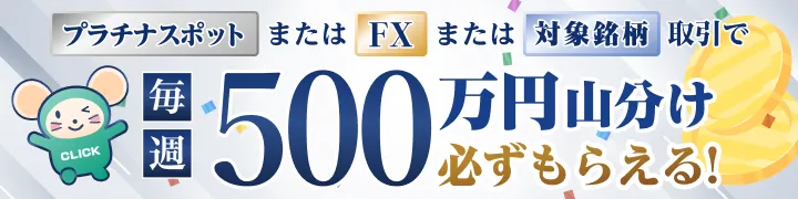 【プラチナ追加記念】全員もらえる！毎週500万円が山分けキャンペーン！