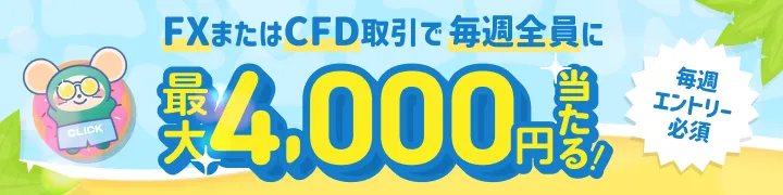 【国内店頭CFD取引高12年連続No.1記念】ハズレなし！毎週最大4,000円が当たる抽選キャンペーン！