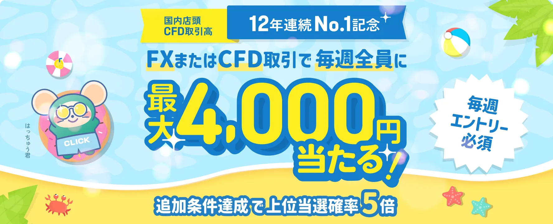 【国内店頭CFD取引高12年連続No.1記念】ハズレなし！毎週最大4,000円が当たる抽選キャンペーン！